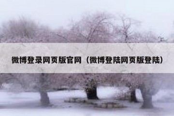 微博登录网页版官网（微博登陆网页版登陆）