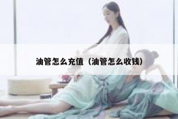 油管怎么充值（油管怎么收钱）
