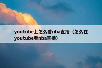 youtube上怎么看nba直播（怎么在youtube看nba直播）