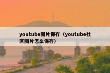 youtube图片保存（youtube社区图片怎么保存）