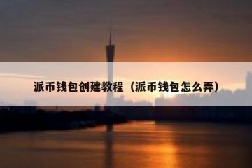 派币钱包创建教程（派币钱包怎么弄）