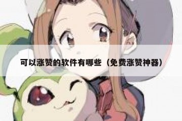 可以涨赞的软件有哪些（免费涨赞神器）