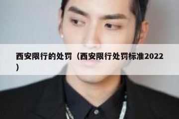 西安限行的处罚（西安限行处罚标准2022）