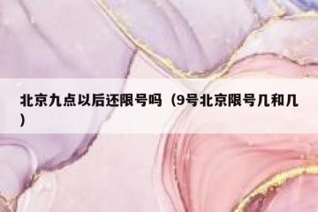 北京九点以后还限号吗（9号北京限号几和几）