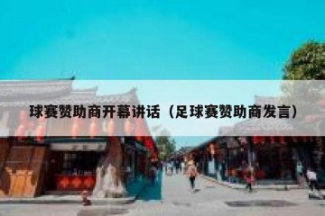 球赛赞助商开幕讲话（足球赛赞助商发言）