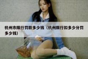 杭州市限行罚款多少钱（杭州限行扣多少分罚多少钱）