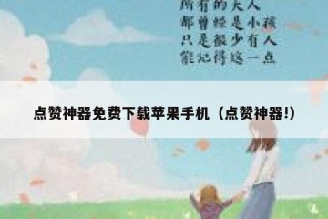 点赞神器免费下载苹果手机（点赞神器!）