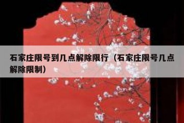 石家庄限号到几点解除限行（石家庄限号几点解除限制）