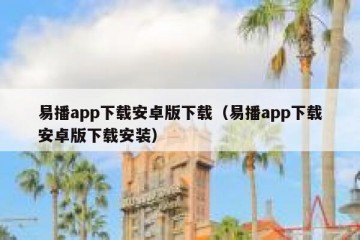 易播app下载安卓版下载（易播app下载安卓版下载安装）