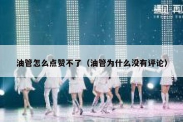 油管怎么点赞不了（油管为什么没有评论）