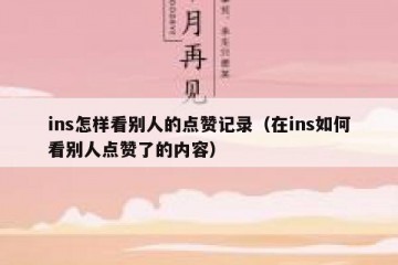 ins怎样看别人的点赞记录（在ins如何看别人点赞了的内容）