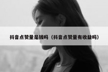 抖音点赞量是钱吗（抖音点赞量有收益吗）