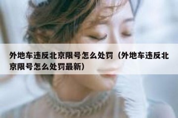 外地车违反北京限号怎么处罚（外地车违反北京限号怎么处罚最新）