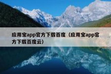 应用宝app官方下载百度（应用宝app官方下载百度云）