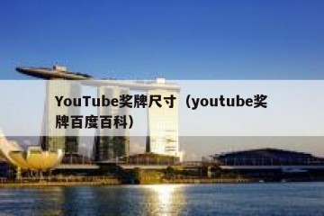 YouTube奖牌尺寸（youtube奖牌百度百科）
