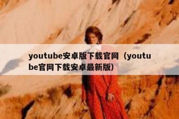 youtube安卓版下载官网（youtube官网下载安卓最新版）