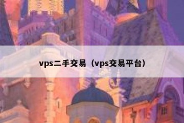 vps二手交易（vps交易平台）