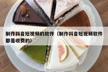 制作抖音短视频的软件（制作抖音短视频软件都是收费的）