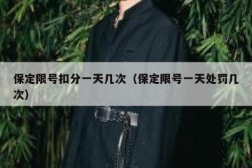 保定限号扣分一天几次（保定限号一天处罚几次）