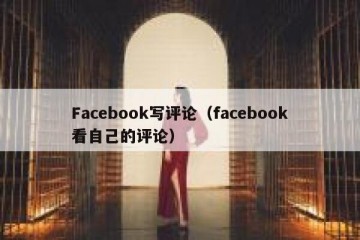 Facebook写评论（facebook看自己的评论）