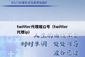 twitter代理端口号（twitter代理ip）