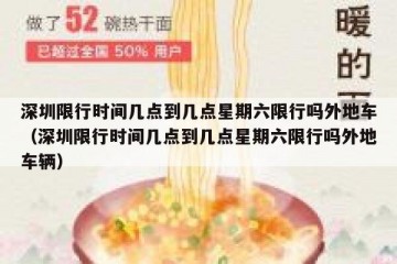 深圳限行时间几点到几点星期六限行吗外地车（深圳限行时间几点到几点星期六限行吗外地车辆）