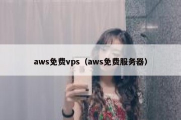 aws免费vps（aws免费服务器）