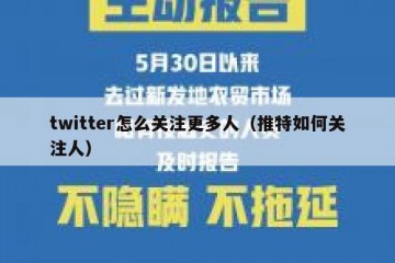 twitter怎么关注更多人（推特如何关注人）