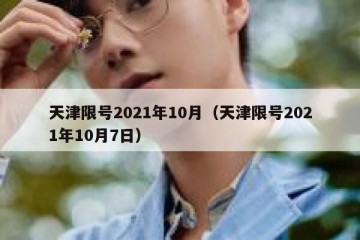 天津限号2021年10月（天津限号2021年10月7日）