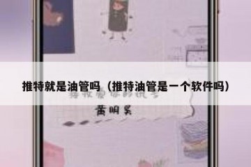 推特就是油管吗（推特油管是一个软件吗）