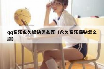 qq音乐永久绿钻怎么弄（永久音乐绿钻怎么刷）