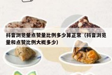 抖音浏览量点赞量比例多少算正常（抖音浏览量和点赞比例大概多少）