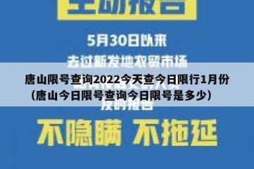 唐山限号查询2022今天查今日限行1月份（唐山今日限号查询今日限号是多少）