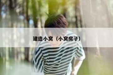 建造小窝（小窝房子）