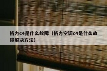 格力c4是什么故障（格力空调c4是什么故障解决方法）