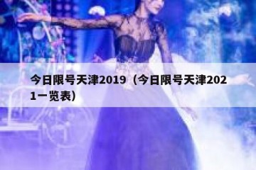 今日限号天津2019（今日限号天津2021一览表）