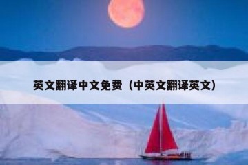 英文翻译中文免费（中英文翻译英文）