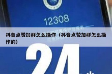 抖音点赞加群怎么操作（抖音点赞加群怎么操作的）