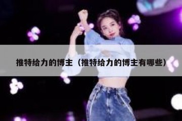 推特给力的博主（推特给力的博主有哪些）