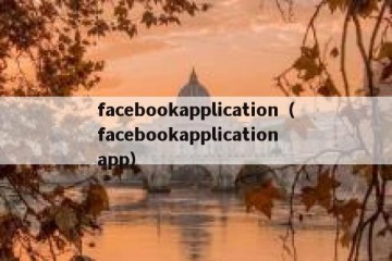 facebookapplication（facebookapplication app）