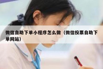 微信自助下单小程序怎么做（微信投票自助下单网站）