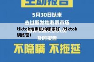 tiktok培训机构哪家好（tiktok训练营）