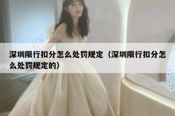 深圳限行扣分怎么处罚规定（深圳限行扣分怎么处罚规定的）