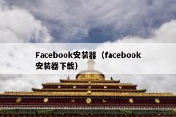 Facebook安装器（facebook安装器下载）
