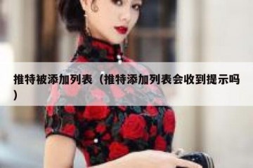 推特被添加列表（推特添加列表会收到提示吗）