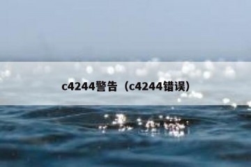 c4244警告（c4244错误）