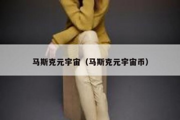 马斯克元宇宙（马斯克元宇宙币）