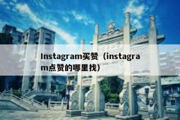 Instagram买赞（instagram点赞的哪里找）