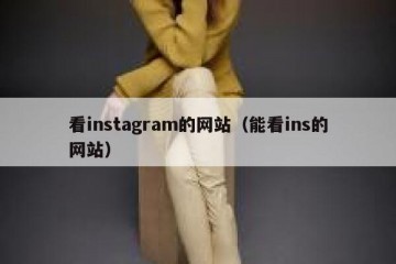 看instagram的网站（能看ins的网站）