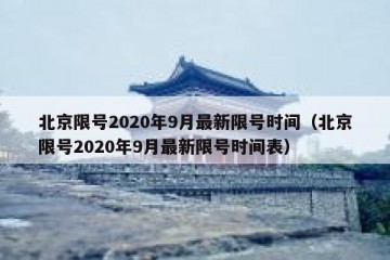 北京限号2020年9月最新限号时间（北京限号2020年9月最新限号时间表）